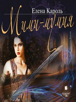 cover image of Мими-мумия